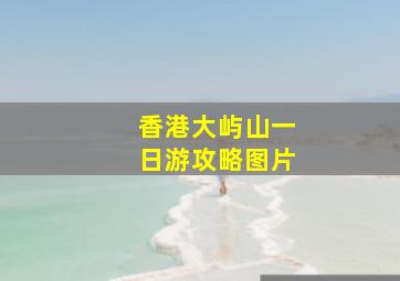 香港大屿山一日游攻略图片