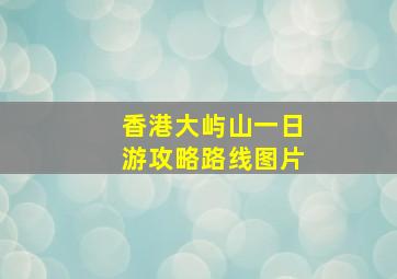 香港大屿山一日游攻略路线图片