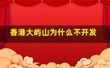 香港大屿山为什么不开发