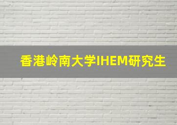 香港岭南大学IHEM研究生