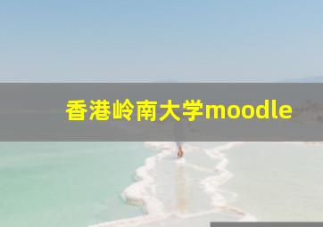 香港岭南大学moodle