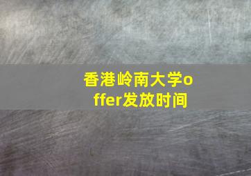 香港岭南大学offer发放时间