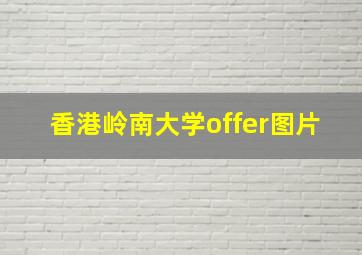 香港岭南大学offer图片