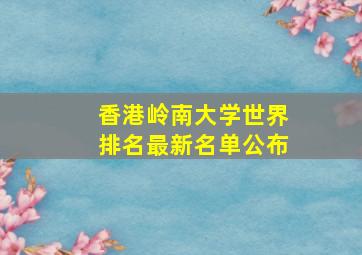 香港岭南大学世界排名最新名单公布