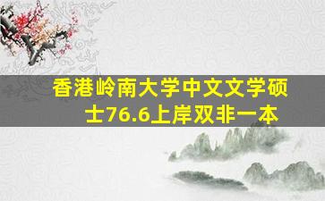 香港岭南大学中文文学硕士76.6上岸双非一本