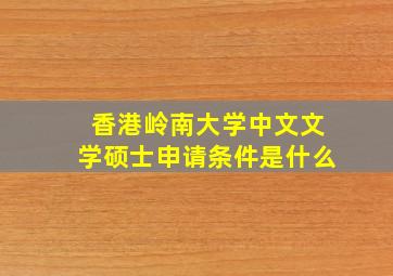 香港岭南大学中文文学硕士申请条件是什么