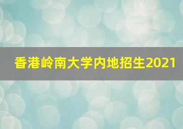 香港岭南大学内地招生2021