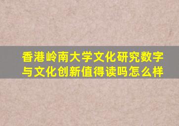 香港岭南大学文化研究数字与文化创新值得读吗怎么样