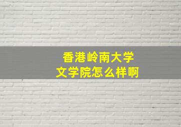 香港岭南大学文学院怎么样啊