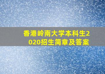 香港岭南大学本科生2020招生简章及答案