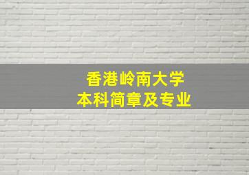 香港岭南大学本科简章及专业