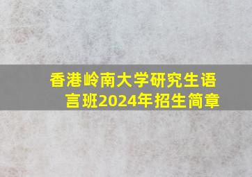 香港岭南大学研究生语言班2024年招生简章