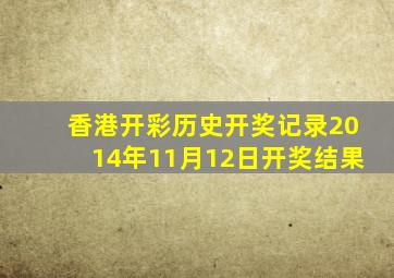 香港开彩历史开奖记录2014年11月12日开奖结果