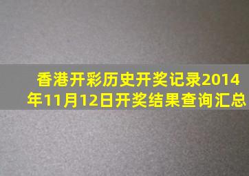 香港开彩历史开奖记录2014年11月12日开奖结果查询汇总