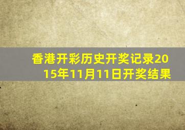 香港开彩历史开奖记录2015年11月11日开奖结果