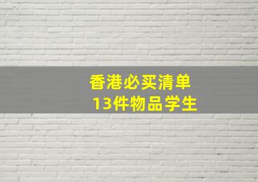 香港必买清单13件物品学生