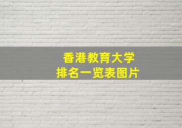 香港教育大学排名一览表图片