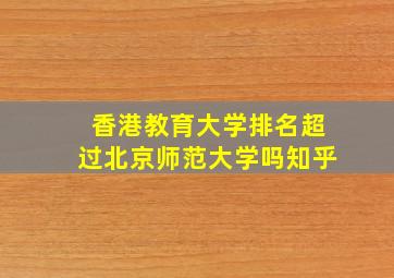 香港教育大学排名超过北京师范大学吗知乎