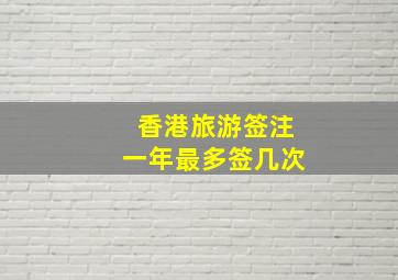 香港旅游签注一年最多签几次