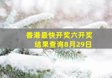 香港最快开奖六开奖结果查询8月29日