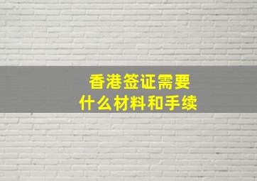 香港签证需要什么材料和手续