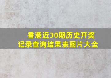 香港近30期历史开奖记录查询结果表图片大全