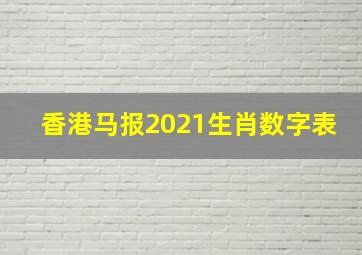 香港马报2021生肖数字表