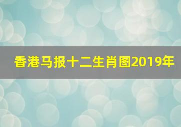 香港马报十二生肖图2019年