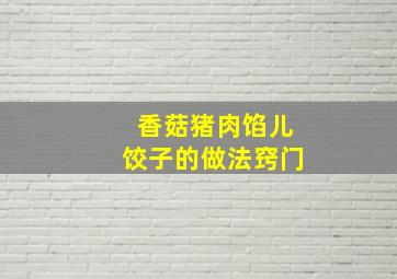 香菇猪肉馅儿饺子的做法窍门