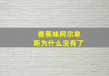 香蕉味阿尔卑斯为什么没有了