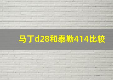 马丁d28和泰勒414比较