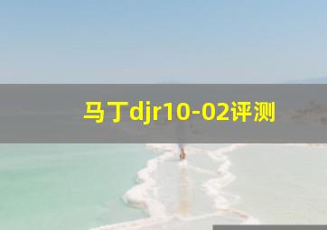 马丁djr10-02评测