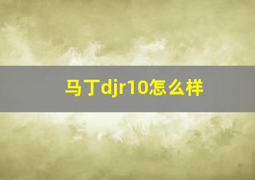 马丁djr10怎么样