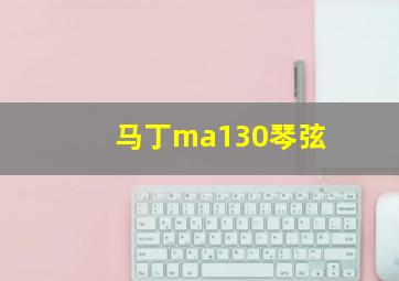 马丁ma130琴弦