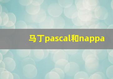 马丁pascal和nappa