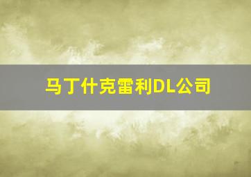 马丁什克雷利DL公司