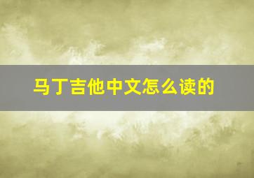 马丁吉他中文怎么读的