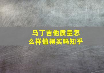 马丁吉他质量怎么样值得买吗知乎