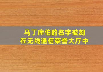 马丁库伯的名字被刻在无线通信荣誉大厅中