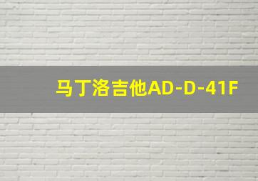 马丁洛吉他AD-D-41F