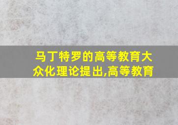 马丁特罗的高等教育大众化理论提出,高等教育