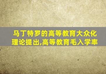 马丁特罗的高等教育大众化理论提出,高等教育毛入学率