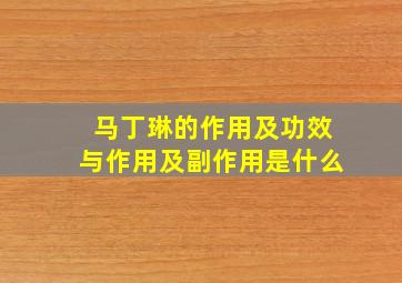 马丁琳的作用及功效与作用及副作用是什么