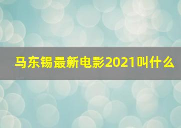 马东锡最新电影2021叫什么