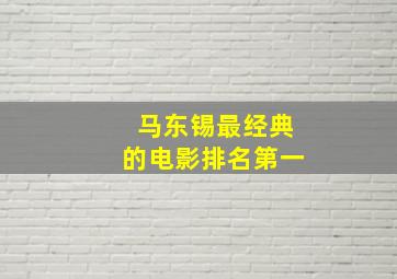 马东锡最经典的电影排名第一