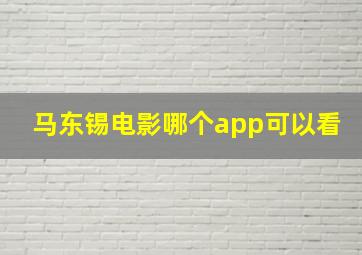 马东锡电影哪个app可以看