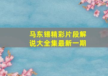 马东锡精彩片段解说大全集最新一期