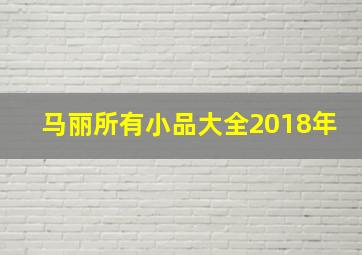 马丽所有小品大全2018年