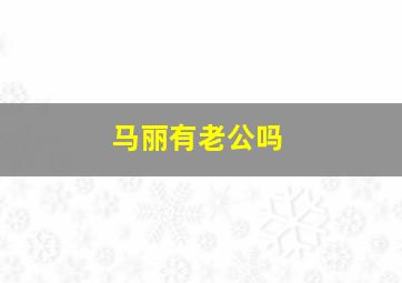 马丽有老公吗