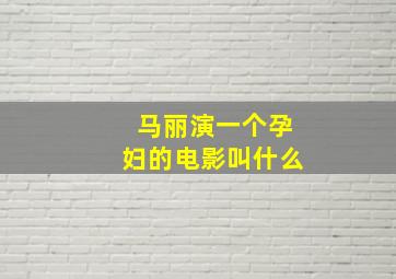 马丽演一个孕妇的电影叫什么